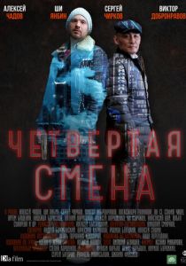 Четвертая смена (2017) Четвертая смена (2017)