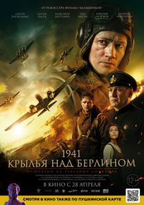 1941. Крылья над Берлином (2022) 1941. Крылья над Берлином (2022)