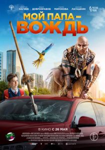 Мой папа - вождь (2022) Мой папа - вождь (2022)