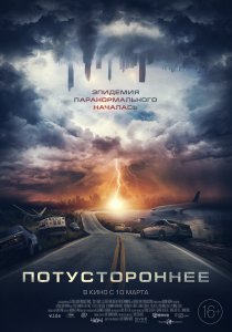 Потустороннее (2021) Потустороннее (2021)