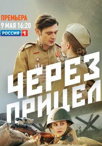 Через прицел (2021) Через прицел (2021)