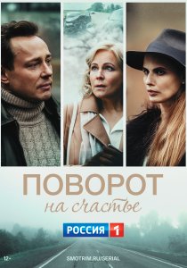 Поворот на счастье (2021) Поворот на счастье (2021)