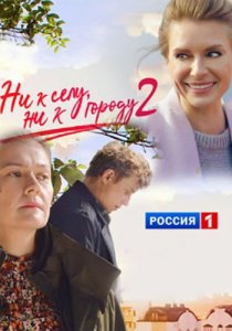 Ни к селу, ни к городу 2 (2022) Ни к селу, ни к городу 2 (2022)