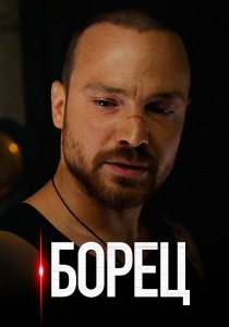 Борец (2017) Борец (2017)