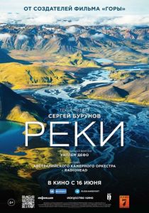 Реки (2021) Реки (2021)