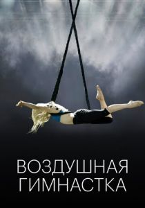 Воздушная гимнастка (2020) Воздушная гимнастка (2020)
