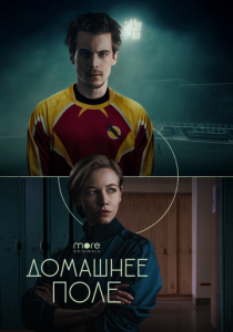 Домашнее поле (2022) Домашнее поле (2022)