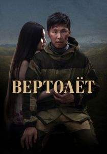 Вертолет (2021) Вертолет (2021)