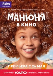 Манюня в кино (2021) Манюня в кино (2021)