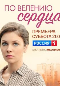 По велению сердца (2021) По велению сердца (2021)