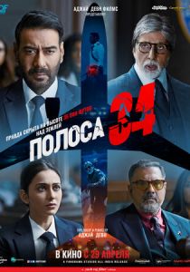 Полоса 34 (2022) Полоса 34 (2022)