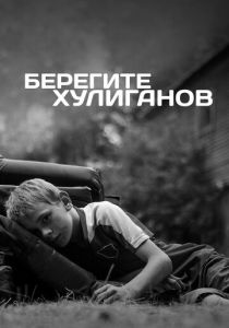 Берегите хулиганов (2021) Берегите хулиганов (2021)