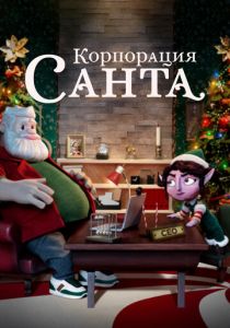 Корпорация «Санта» (2021) Корпорация «Санта» (2021)