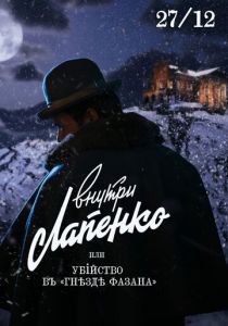 Убийство в «Гнезде фазана» (2021) Убийство в «Гнезде фазана» (2021)