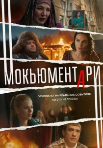 Мокьюментари (2022) Мокьюментари (2022)