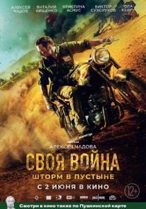Своя война. Шторм в пустыне (2021)