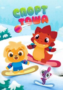 Спорт Тоша (2021) Спорт Тоша (2021)