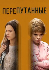 Перепутанные (2017) Перепутанные (2017)