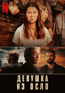 Девушка из Осло (2021) Девушка из Осло (2021)