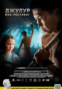 Джулур: Мас-рестлинг (2021) Джулур: Мас-рестлинг (2021)