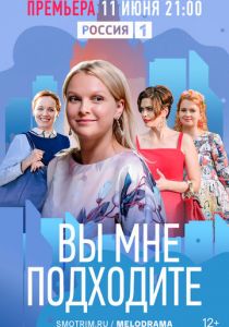 Вы мне подходите (2022) Вы мне подходите (2022)