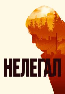 Нелегал (2021) Нелегал (2021)