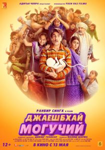 Джаешбхай Могучий (2022) Джаешбхай Могучий (2022)