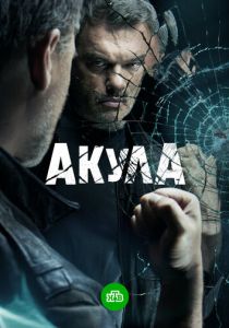 Акула (2021) Акула (2021)