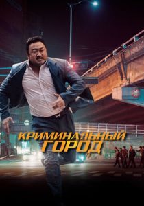 Криминальный город (2017) Криминальный город (2017)