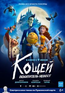Кощей. Похититель невест (2022) Кощей. Похититель невест (2022)