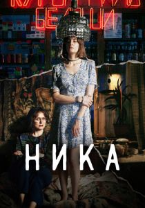 Ника (2022) Ника (2022)