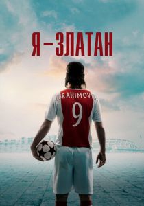 Я - Златан (2021) Я - Златан (2021)