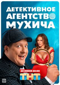 Детективное агентство Мухича (2022) Детективное агентство Мухича (2022)