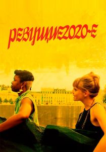 Ревущие 2020-е (2021) Ревущие 2020-е (2021)