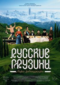 Русские грузины. Фильм первый (2020) Русские грузины. Фильм первый (2020)