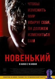 Новенький (2021) Новенький (2021)