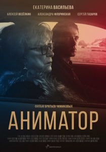 Аниматор (2018) Аниматор (2018)
