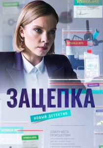 Зацепка Зацепка