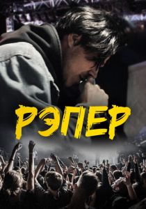 Рэпер (2022) Рэпер (2022)