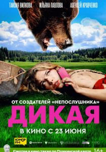 Дикая (2022) Дикая (2022)