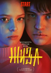 Жиза (2022) Жиза (2022)