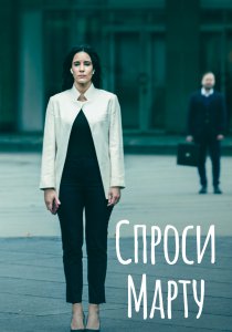 Спроси Марту Спроси Марту