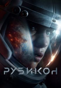 Рубикон (2022) Рубикон (2022)