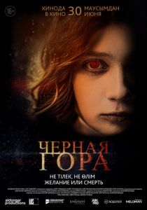 Черная гора (2022) Черная гора (2022)