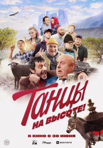 Танцы на высоте! (2022) Танцы на высоте! (2022)