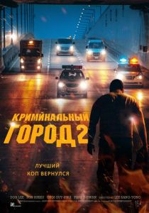 Криминальный город 2 (2022) Криминальный город 2 (2022)