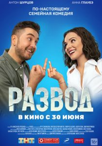 Развод. Фильм первый (2022) Развод. Фильм первый (2022)