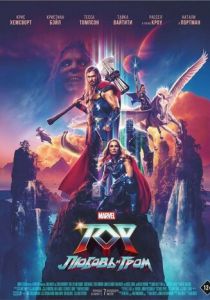Тор: Любовь и гром (2022) Тор: Любовь и гром (2022)