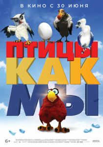 Птицы, как мы (2017) Птицы, как мы (2017)