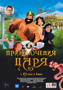 Приключения царя (2021) Приключения царя (2021)